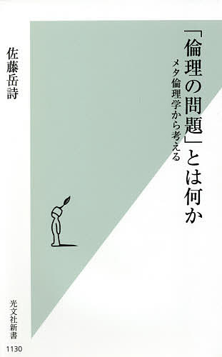 「倫理の問題」とは何か　メタ倫理学から考える （光文社新書　１１３０） 佐藤岳詩／著の商品画像