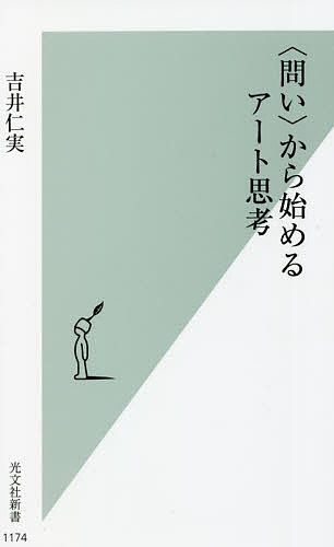 〈問い〉から始めるアート思考 （光文社新書　１１７４） 吉井仁実／著の商品画像