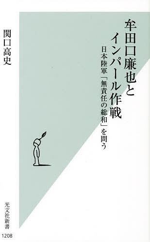 牟田口廉也とインパール作戦　日本陸軍「無責任の総和」を問う （光文社新書　１２０８） 関口高史／著の商品画像
