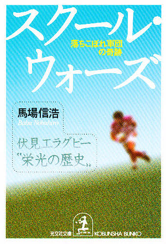 スクール・ウォーズ　落ちこぼれ軍団の奇跡 （光文社文庫） 馬場信浩／著の商品画像