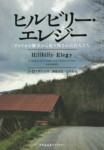 ヒルビリー・エレジー　アメリカの繁栄から取り残された白人たち （光文社未来ライブラリー　０００２） Ｊ・Ｄ・ヴァンス／著　関根光宏／訳　山田文／訳の商品画像