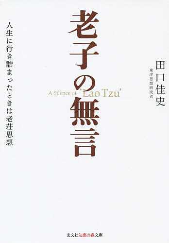 老子の無言　人生に行き詰まったときは老荘思想 （光文社知恵の森文庫　ｔた７－２） 田口佳史／著の商品画像