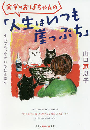 食堂のおばちゃんの「人生はいつも崖っぷち」　それでも、今がいちばん幸せ （光文社知恵の森文庫　ｔや１４－１） 山口恵以子／著の商品画像