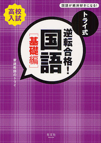 トライ式逆転合格！国語　高校入試　基礎編 （高校入試） 家庭教師のトライ／著の商品画像