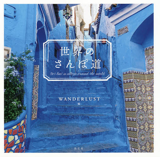 世界のさんぽ道 ＷＡＮＤＥＲＬＵＳＴ／編の商品画像