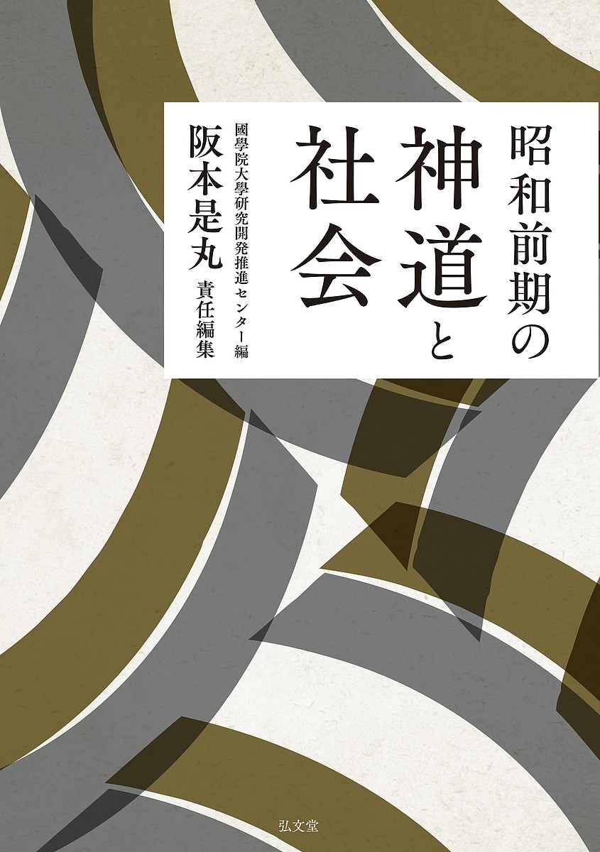 昭和前期の神道と社会 國學院大學研究開発推進センター／編　阪本是丸／責任編集の商品画像