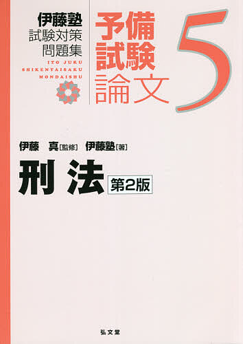 伊藤塾試験対策問題集：予備試験論文　５ （刑法） 伊藤真／監修　伊藤塾／著 （978-4-335-30428-6）の商品画像