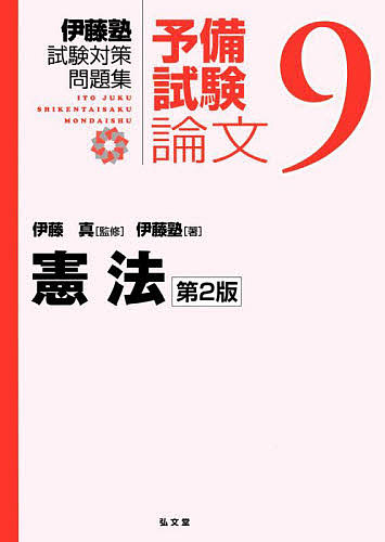 第２版　試験対策問題集　予備試験論文(伊藤塾、全9冊) 伊藤塾試験対策問題集：予備試験論文 9 （第2版） 伊藤真／監修 伊藤