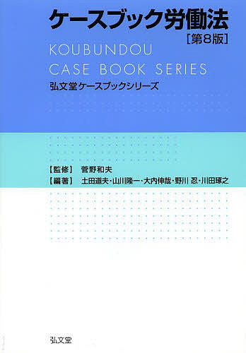 労働者災害補償保険法 （労働法コンメンタール 5） （8訂新版） 厚生