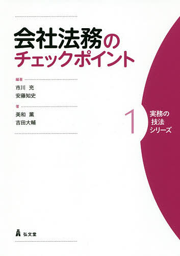 会社法務のチェックポイント （実務の技法シリーズ　１） 市川充／編著　安藤知史／編著　美和薫／著　吉田大輔／著の商品画像