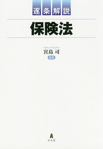 貨物保険の損害対応実務 東京海上日動火災保険株式会社／編 保険法の本
