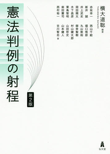 憲法判例の射程 （第２版） 横大道聡／編著　赤坂幸一／〔ほか〕著の商品画像