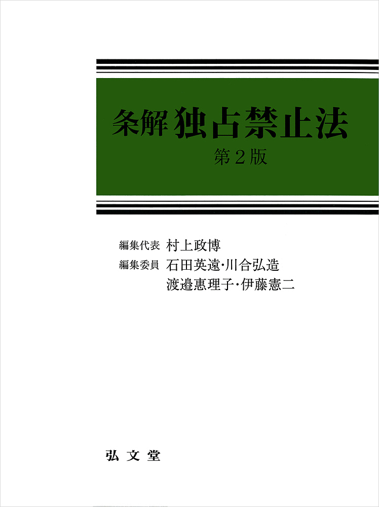 条解独占禁止法 （第２版） 村上政博／編集代表　石田英遠／編集委員　川合弘造／編集委員　渡邉惠理子／編集委員　伊藤憲二／編集委員の商品画像