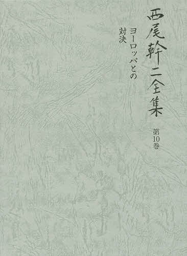 西尾幹二全集　第１０巻 西尾幹二／著の商品画像