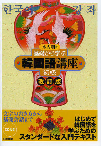 基礎から学ぶ韓国語講座　初級 （改訂版） 木内明／著の商品画像
