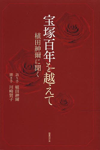 宝塚百年を越えて　植田紳爾に聞く 植田紳爾／語り手　川崎賢子／聞き手の商品画像