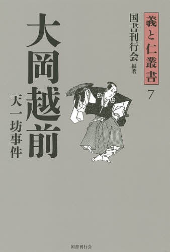 大岡越前　天一坊事件 （義と仁叢書　７） 国書刊行会／編著の商品画像