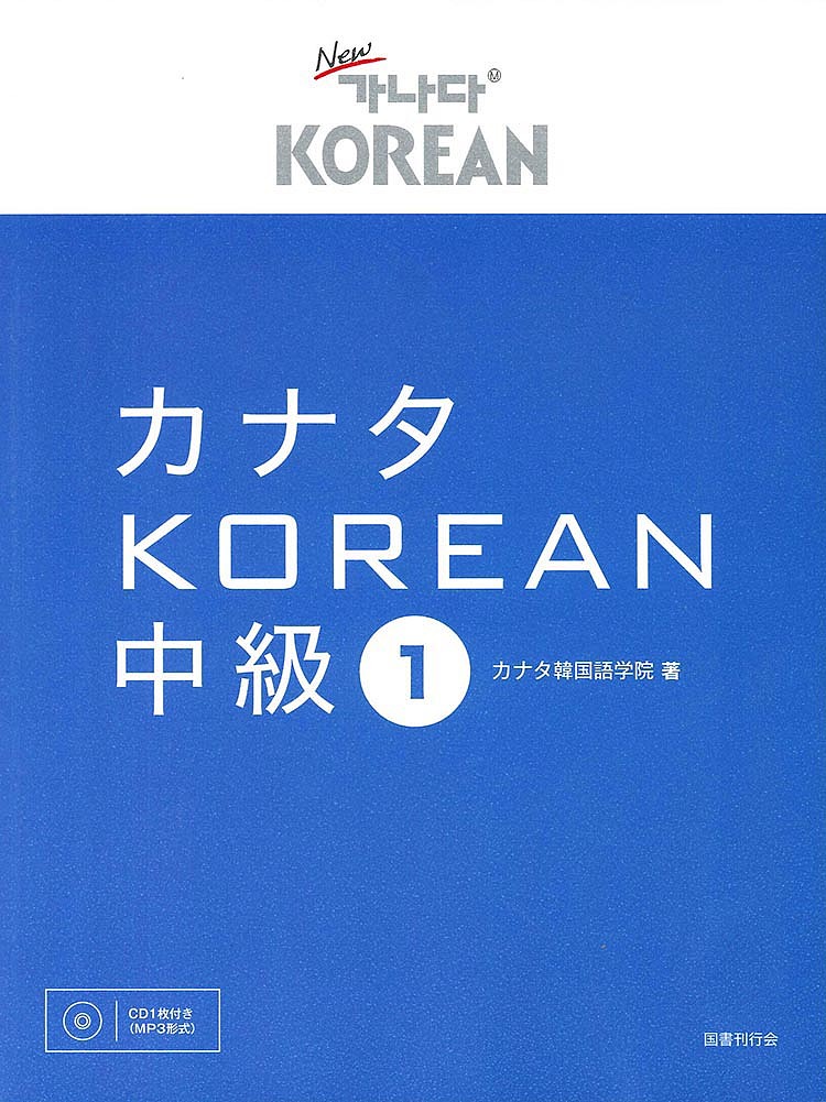カナタＫＯＲＥＡＮ　中級１ カナタ韓国語学院／著の商品画像