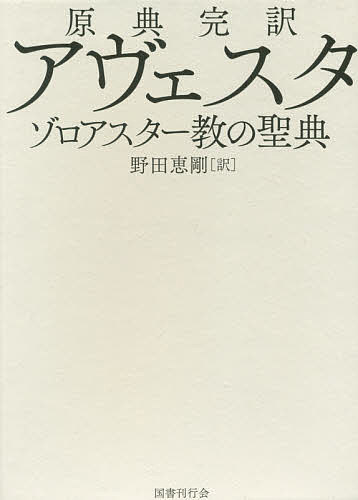 原典完訳アヴェスタ　ゾロアスター教の聖典 野田恵剛／訳の商品画像