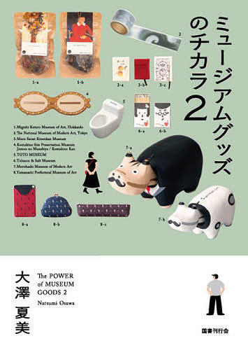 ミュージアムグッズのチカラ　２ 大澤夏美／著の商品画像