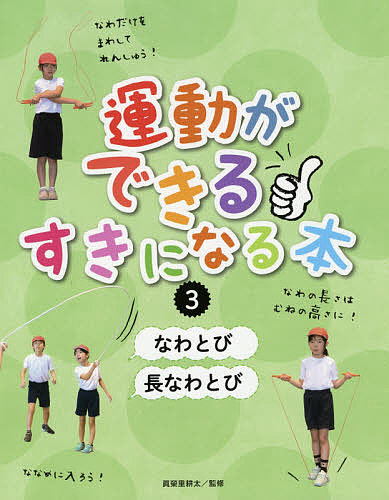 運動ができる・すきになる本　３ 眞榮里耕太／監修の商品画像