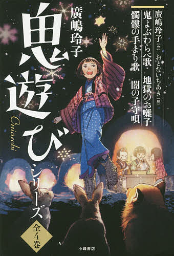 廣嶋玲子　鬼遊びシリーズ　全４巻 廣嶋　玲子　作　おとない　ちあき　絵の商品画像