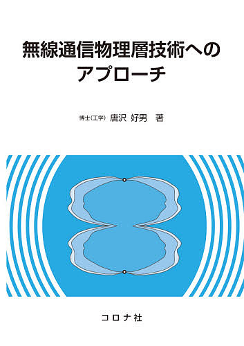 無線通信物理層技術へのアプローチ 唐沢好男／著の商品画像