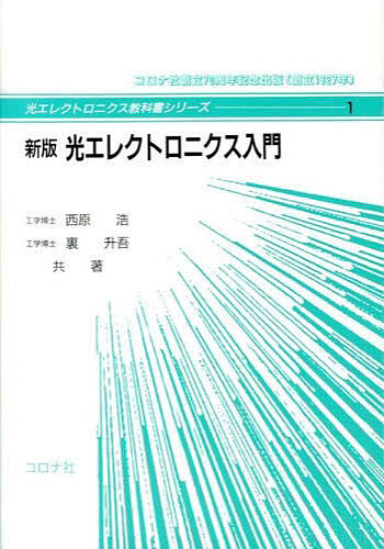電子戦の技術 拡充編 デビッド・アダミー／著 河東晴子／訳 小林正明