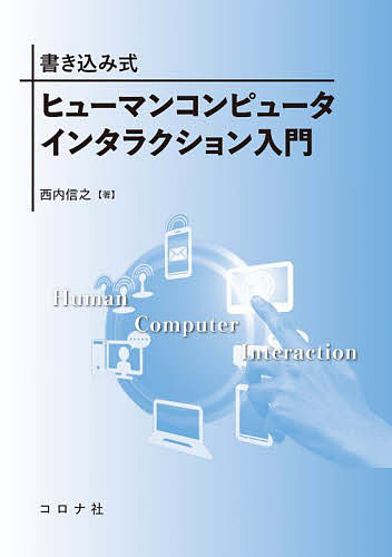 書き込み式ヒューマンコンピュータインタラクション入門 西内信之／著の商品画像