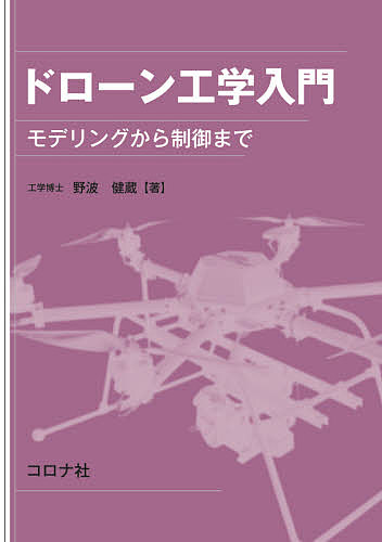 ドローン工学入門　モデリングから制御まで 野波健蔵／著の商品画像