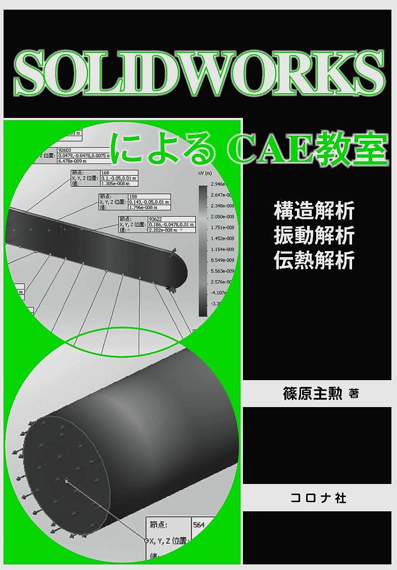 ＳＯＬＩＤＷＯＲＫＳによるＣＡＥ教室　構造解析／振動解析／伝熱解析 篠原主勲／著の商品画像