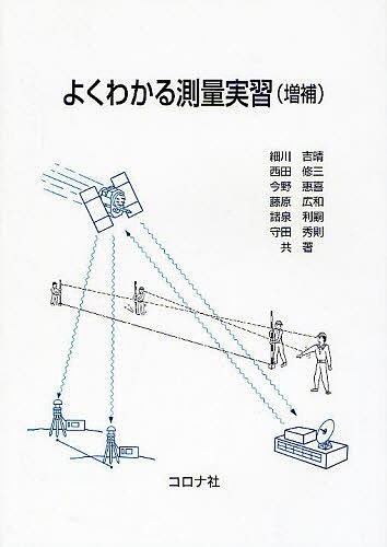 よくわかる測量実習 （増補） 細川吉晴／共著　西田修三／共著　今野惠喜／共著　藤原広和／共著　諸泉利嗣／共著　守田秀則／共著の商品画像