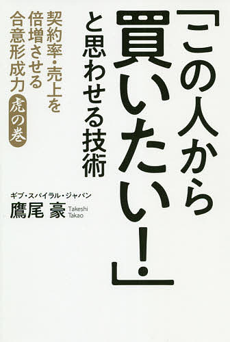 「この人から買いたい！」と思わせる技術　契約率・売上を倍増させる合意形成力虎の巻 鷹尾豪／著の商品画像