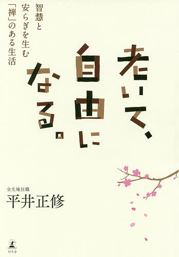 老いて、自由になる。　智慧と安らぎを生む「禅」のある生活 平井正修／著の商品画像