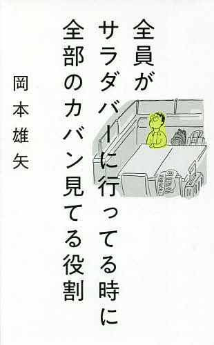 全員がサラダバーに行ってる時に全部のカバン見てる役割 岡本雄矢／著の商品画像