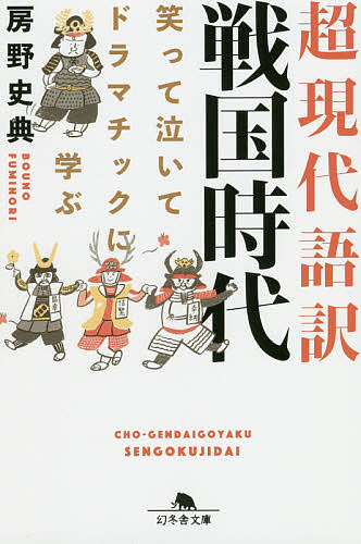 超現代語訳戦国時代　笑って泣いてドラマチックに学ぶ （幻冬舎文庫　ほ－１５－１） 房野史典／〔著〕の商品画像