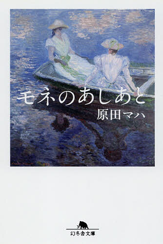 モネのあしあと （幻冬舎文庫　は－２５－４） 原田マハ／〔著〕の商品画像