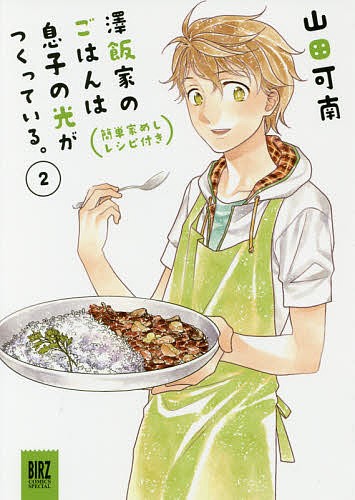 澤飯家のごはんは息子の光がつくってい　２ （バーズコミックススペシャル） 山田　可南　著の商品画像