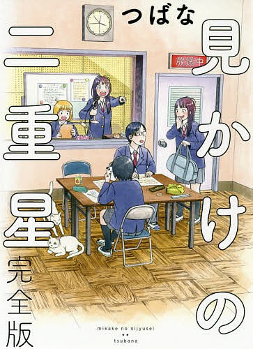 見かけの二重星　完全版 （バーズコミックススペシャル） つばな　著の商品画像