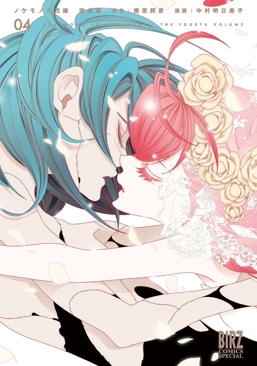 完全版　ノケモノと花嫁　　　４ （バーズコミックススペシャル） 中村　明日美子　画の商品画像