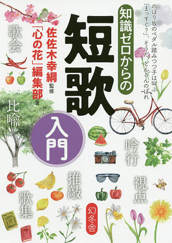 知識ゼロからの短歌入門 （芽が出るシリーズ） 佐佐木幸綱／監修　「心の花」編集部／著の商品画像