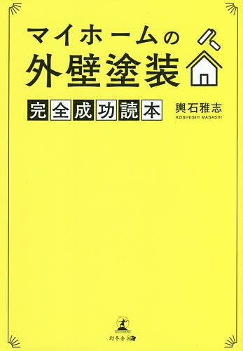 マイホームの外壁塗装完全成功読本 輿石雅志／著の商品画像