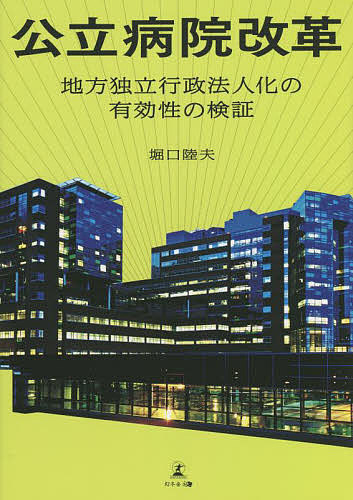 公立病院改革　地方独立行政法人化の有効性の検証 堀口陸夫／著の商品画像