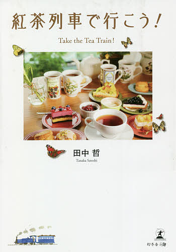紅茶列車で行こう！ 田中哲／著の商品画像