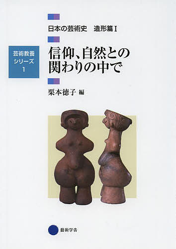 日本の芸術史　造形篇１ （芸術教養シリーズ　１） 栗本　徳子　編の商品画像