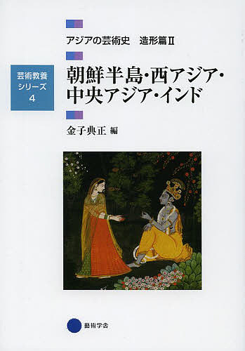 アジアの芸術史　造形篇２ （芸術教養シリーズ　４） 金子　典正　編の商品画像