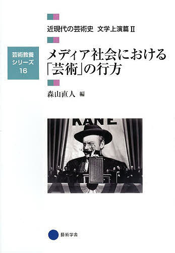 近現代の芸術史　文学上演篇２ （芸術教養シリーズ　１６） 森山　直人　編の商品画像