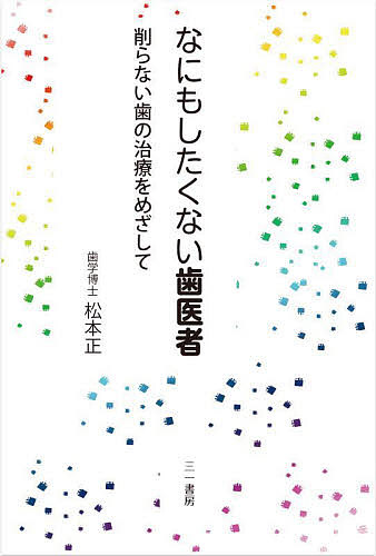 なにもしたくない歯医者　削らない歯の治療をめざして 松本正／著の商品画像