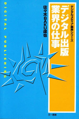 デジタル出版業界の仕事 （デジタルメディア業界シリーズ） 佐々木ＢＡＫＵ達也／著の商品画像