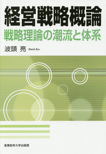 経営戦略概論　戦略理論の潮流と体系 波頭亮／著の商品画像